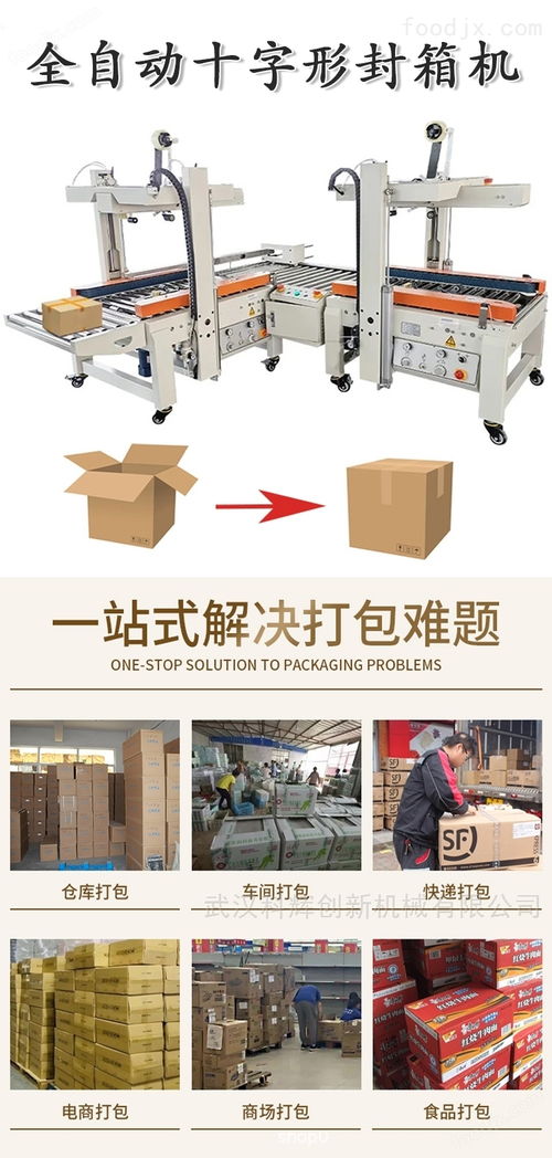 全自動(dòng)十字型封箱機(jī) 商用快遞紙箱打包的高效利器